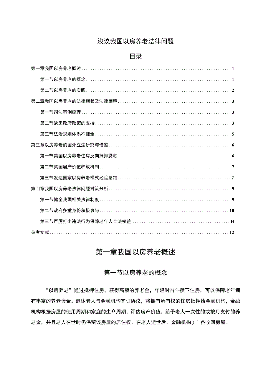 【《我国以房养老法律问题研究》9200字（论文）】.docx_第1页