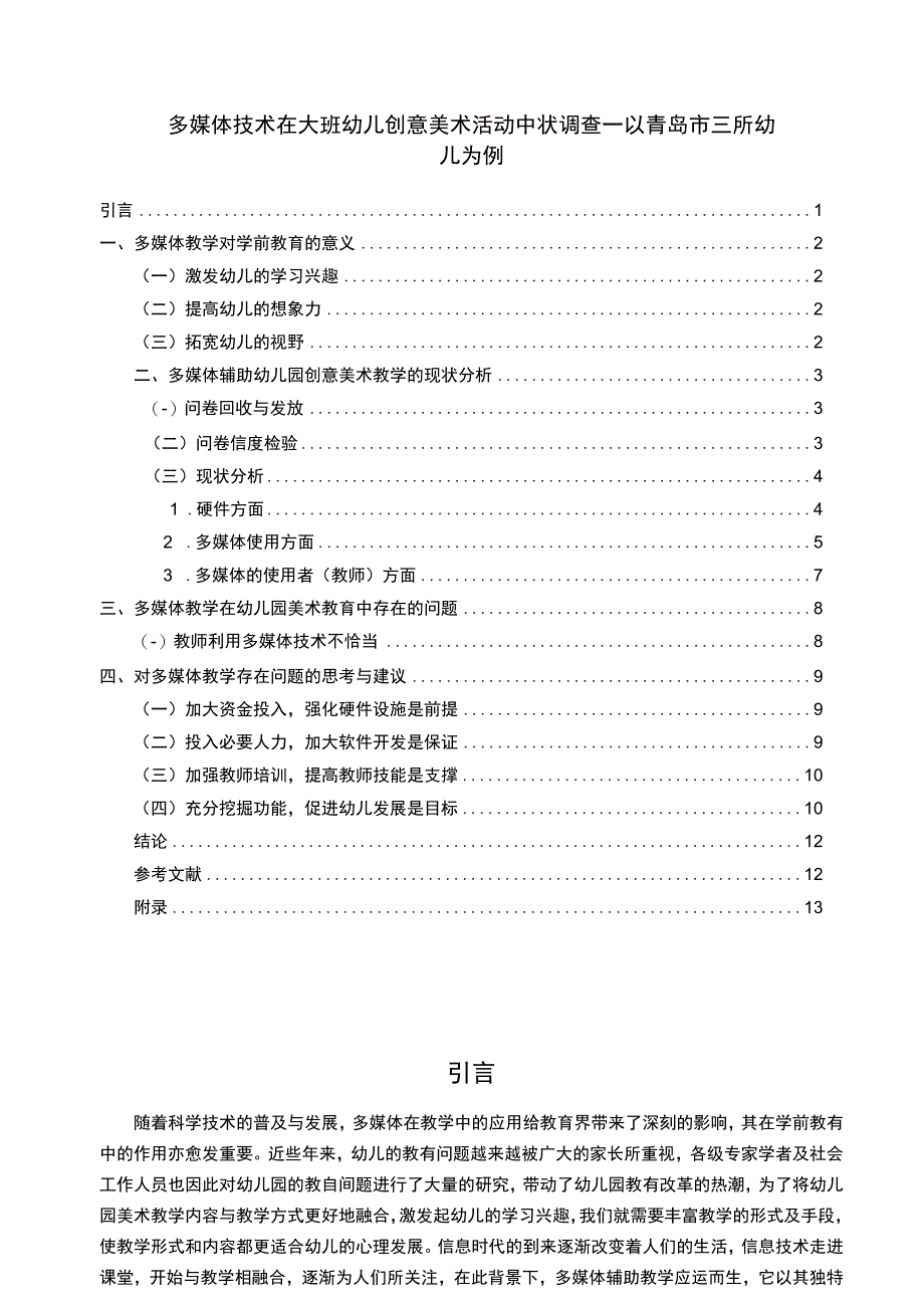 【《多媒体技术在大班幼儿创意美术活动中的现状研究（附问卷）12000字》（论文）】.docx_第1页