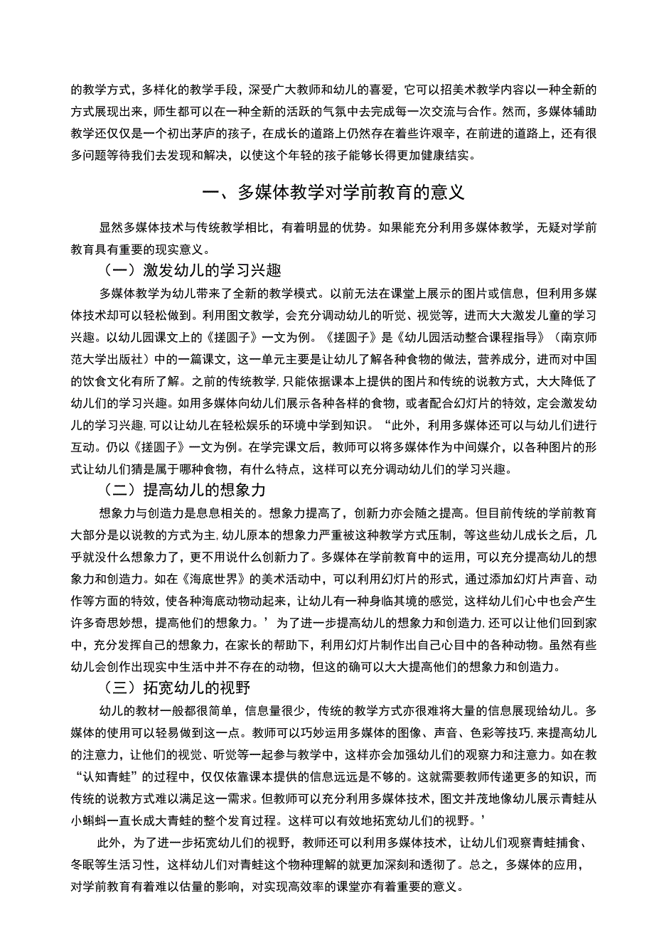 【《多媒体技术在大班幼儿创意美术活动中的现状研究（附问卷）12000字》（论文）】.docx_第2页