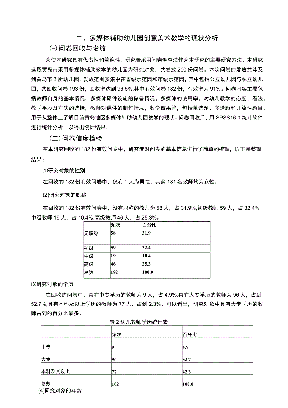 【《多媒体技术在大班幼儿创意美术活动中的现状研究（附问卷）12000字》（论文）】.docx_第3页