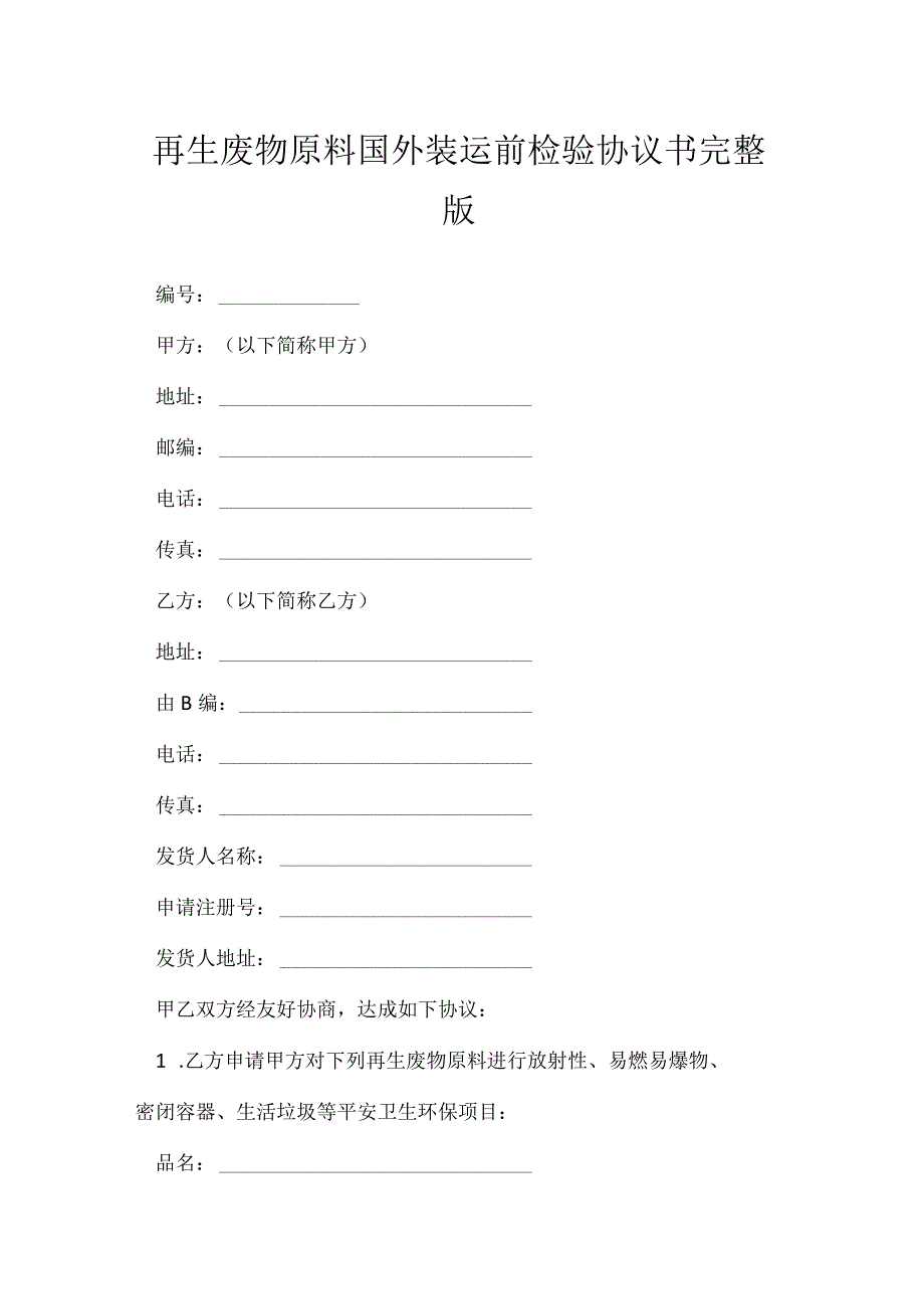 再生废物原料国外装运前检验协议书完整版[001].docx_第1页