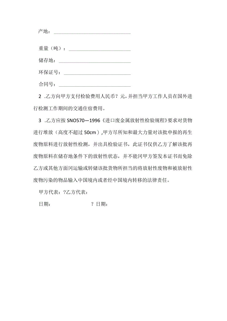 再生废物原料国外装运前检验协议书完整版[001].docx_第2页