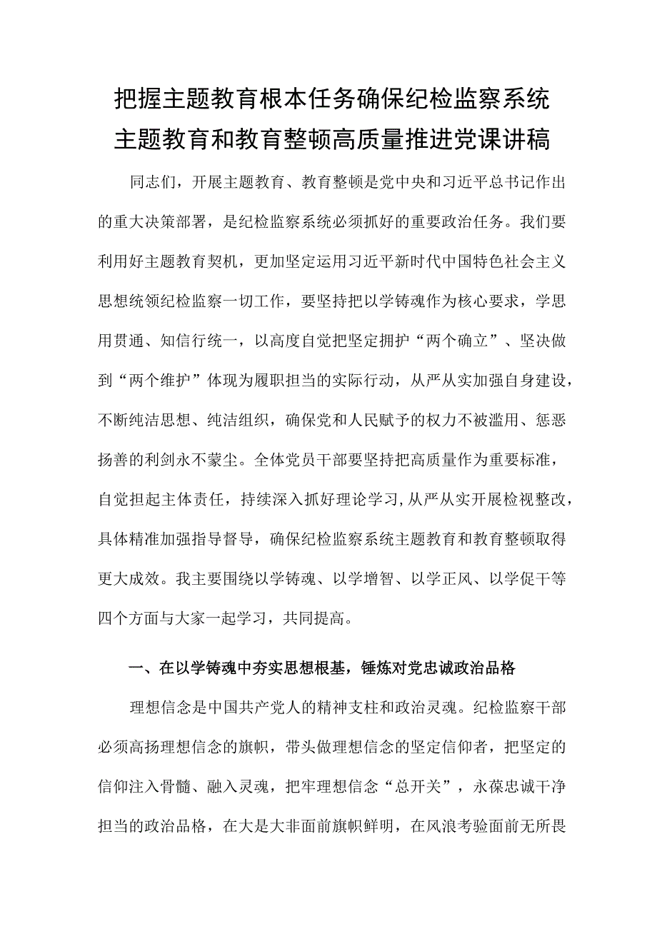 把握主题教育根本任务 确保纪检监察系统主题教育和教育整顿高质量推进党课讲稿.docx_第1页