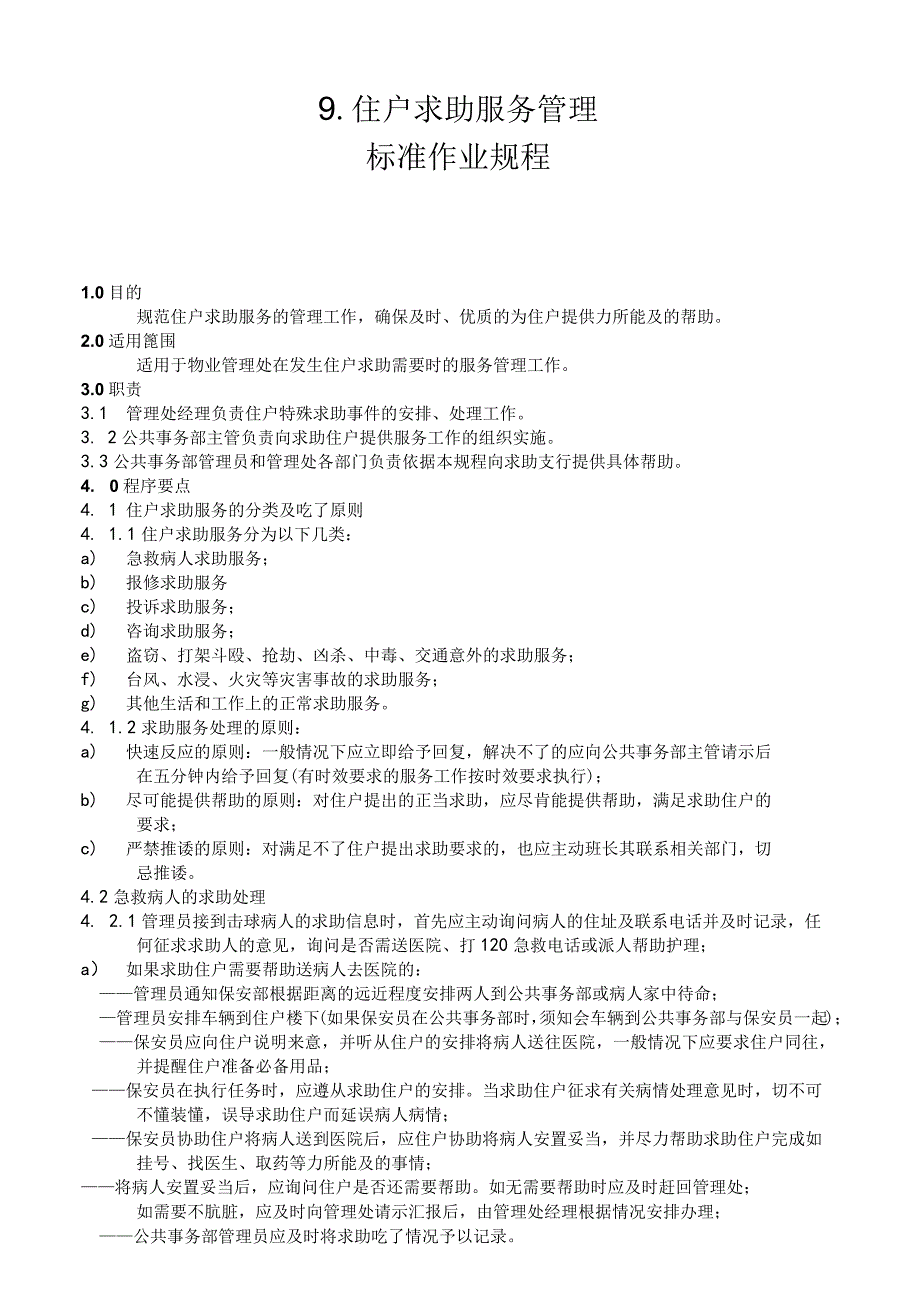 物业公司住户求助服务管理标准作业规程.docx_第1页