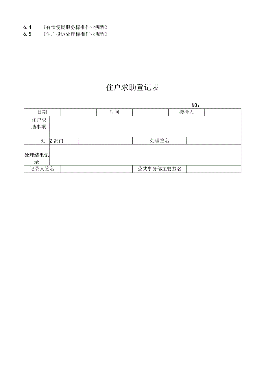 物业公司住户求助服务管理标准作业规程.docx_第3页