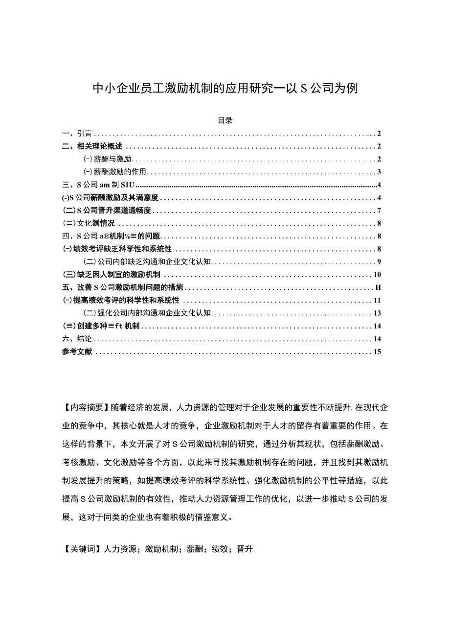 《中小企业员工激励机制的应用问题研究案例》7400字.docx_第1页