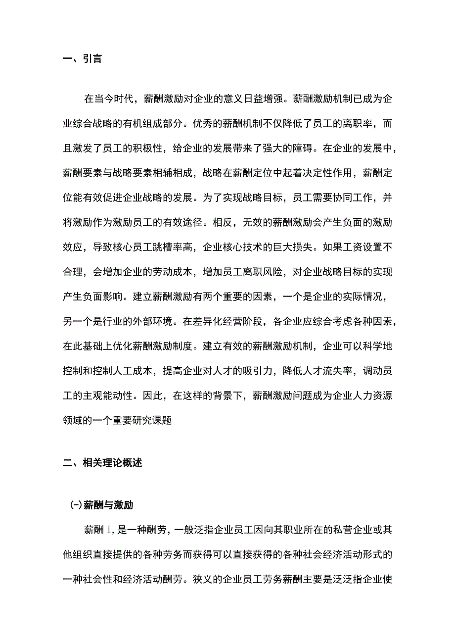 《中小企业员工激励机制的应用问题研究案例》7400字.docx_第2页