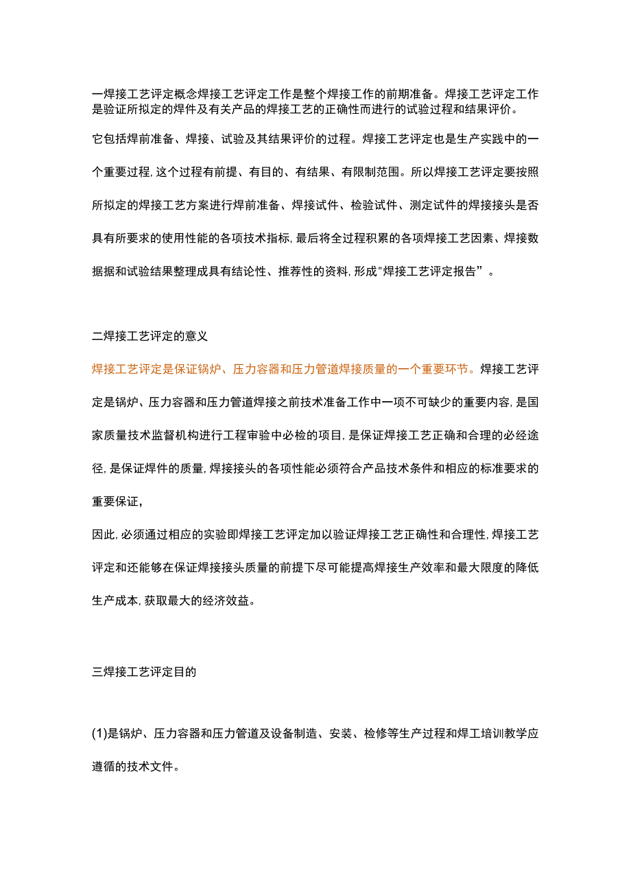 焊接工艺评定的注意事项.docx_第1页