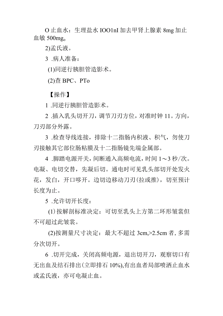 乳头括约肌切开术（ESPT、EST）诊疗常规.docx_第2页