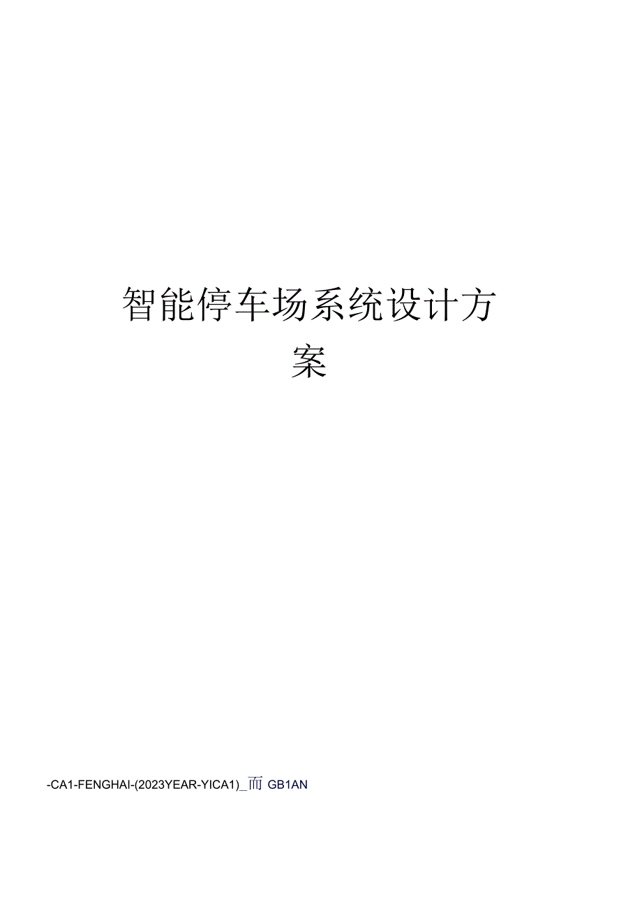 智能停车场系统设计方案.docx_第1页