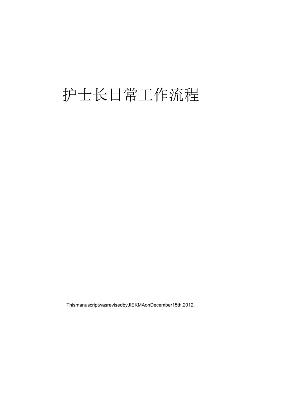 护士长日常工作流程.docx_第1页