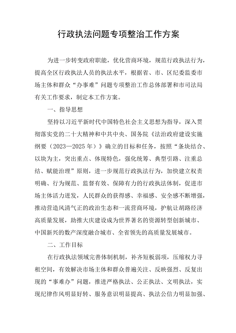 行政执法问题专项整治工作方案.docx_第1页