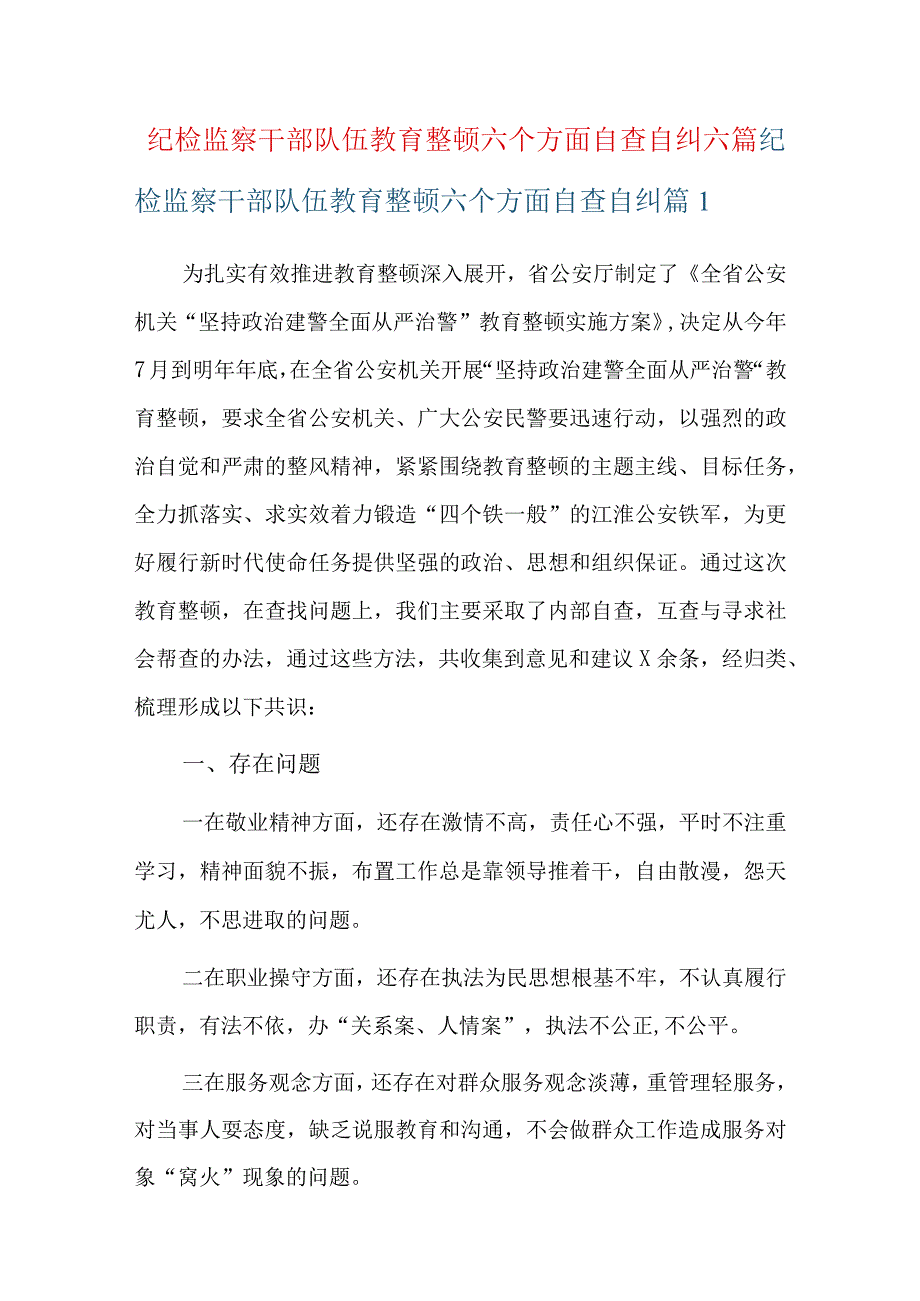 纪检监察干部队伍教育整顿六个方面自查自纠六篇.docx_第1页