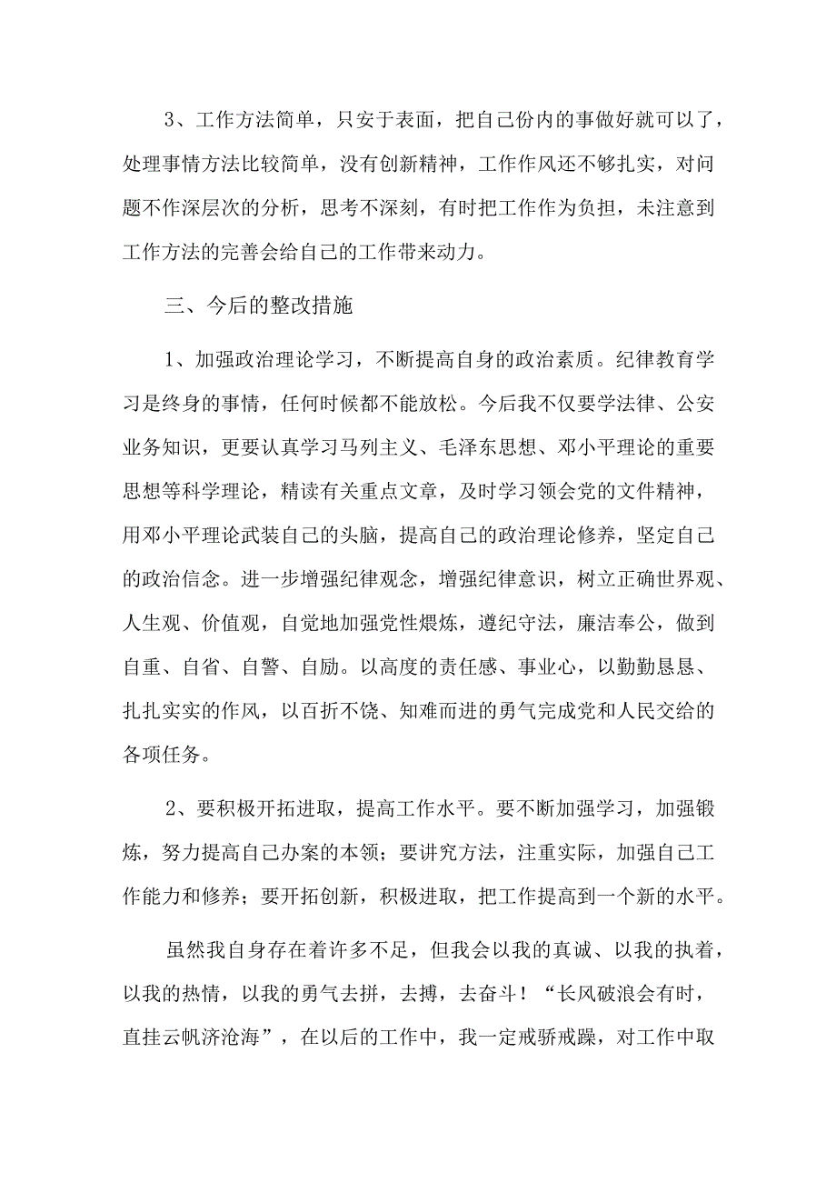 纪检监察干部队伍教育整顿六个方面自查自纠六篇.docx_第3页