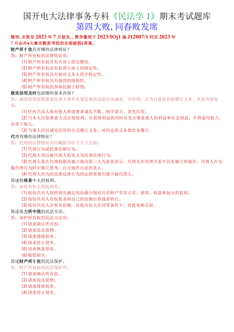 国开电大法律事务专科《民法学1》期末考试问答题库.docx_第1页