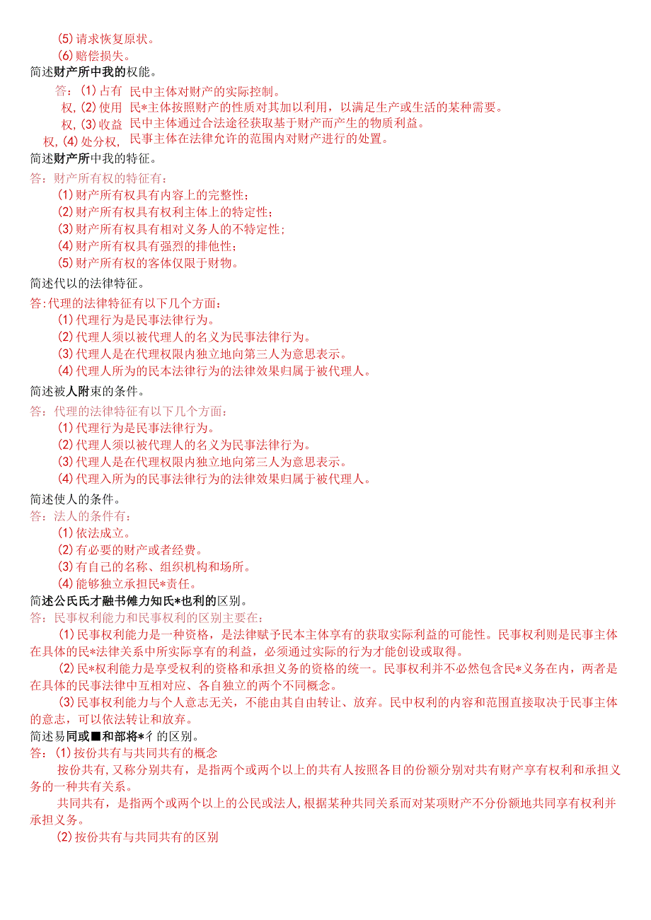 国开电大法律事务专科《民法学1》期末考试问答题库.docx_第2页