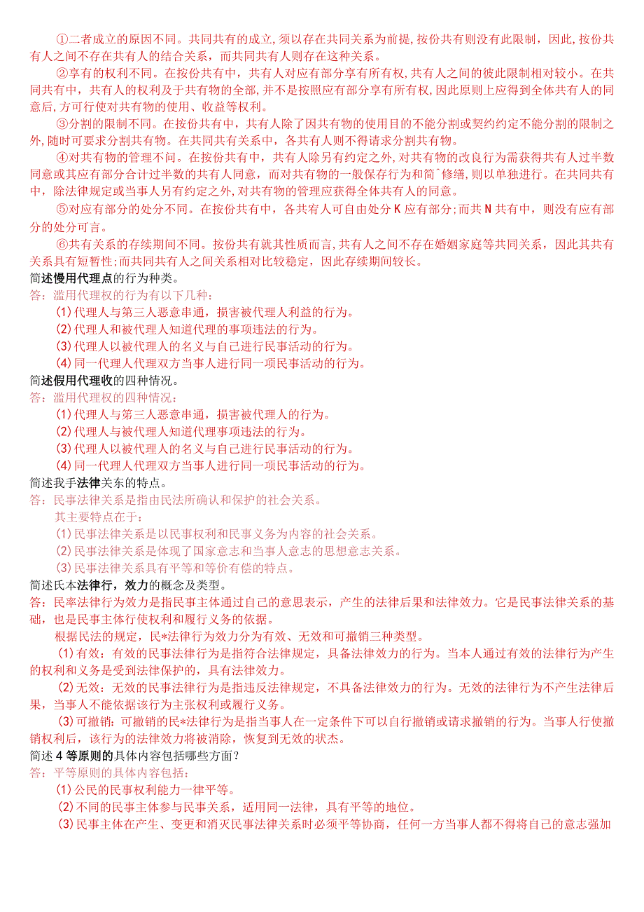 国开电大法律事务专科《民法学1》期末考试问答题库.docx_第3页