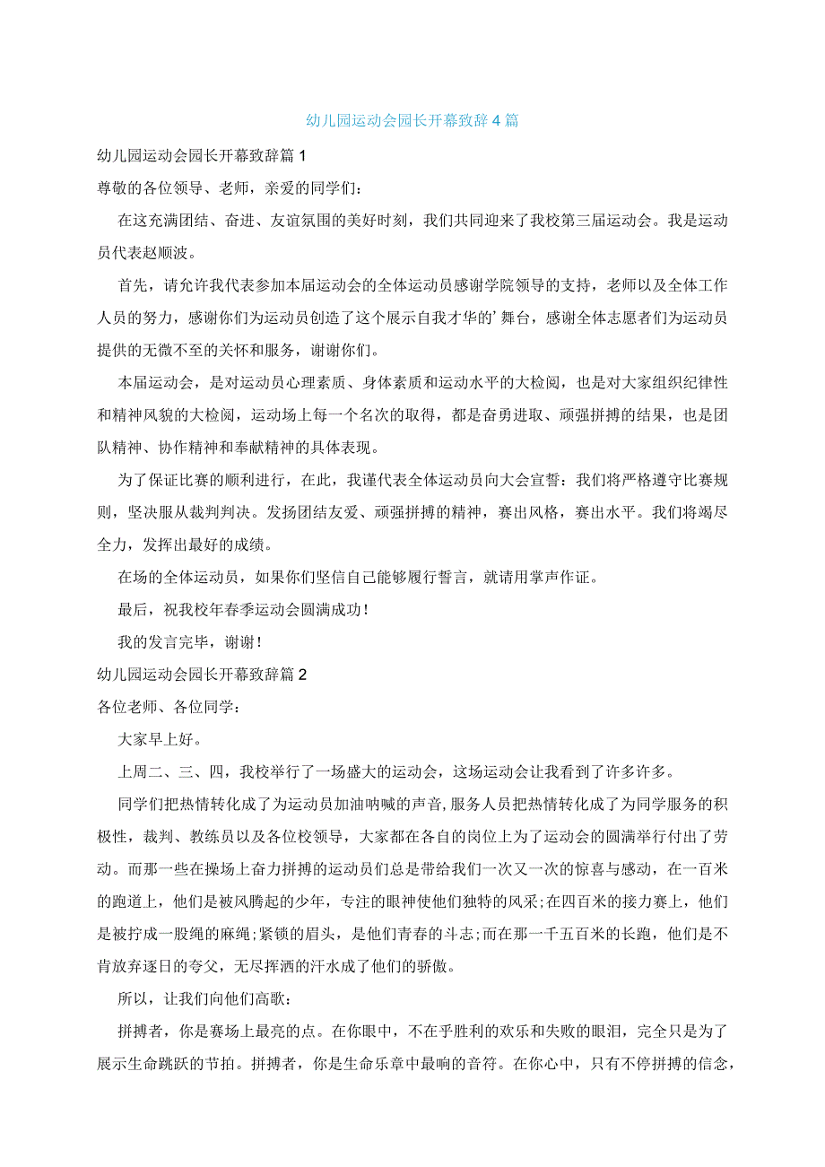 幼儿园运动会园长开幕致辞4篇.docx_第1页