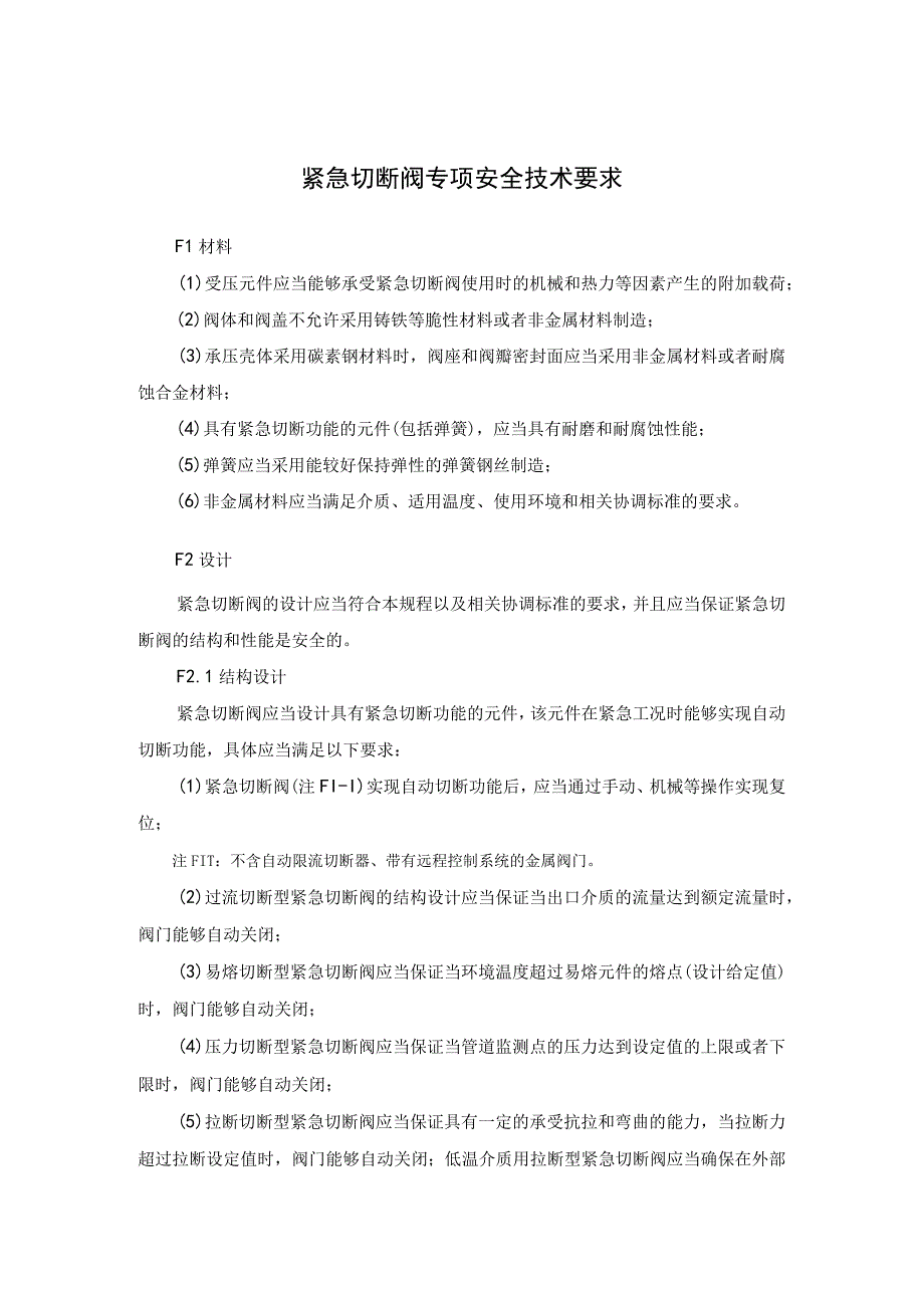 紧急切断阀专项安全技术要求.docx_第1页