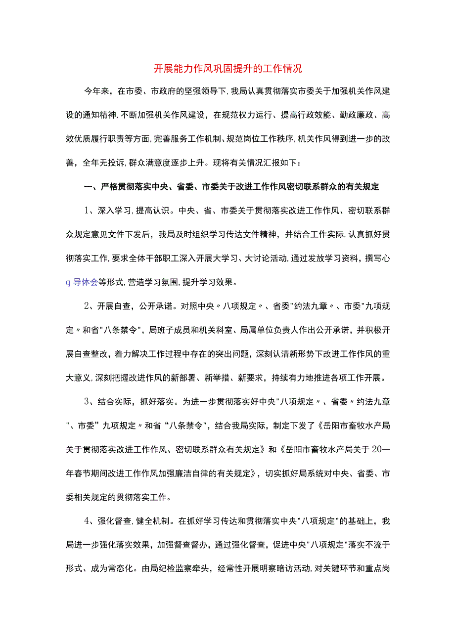 开展能力作风巩固提升的工作情况.docx_第1页