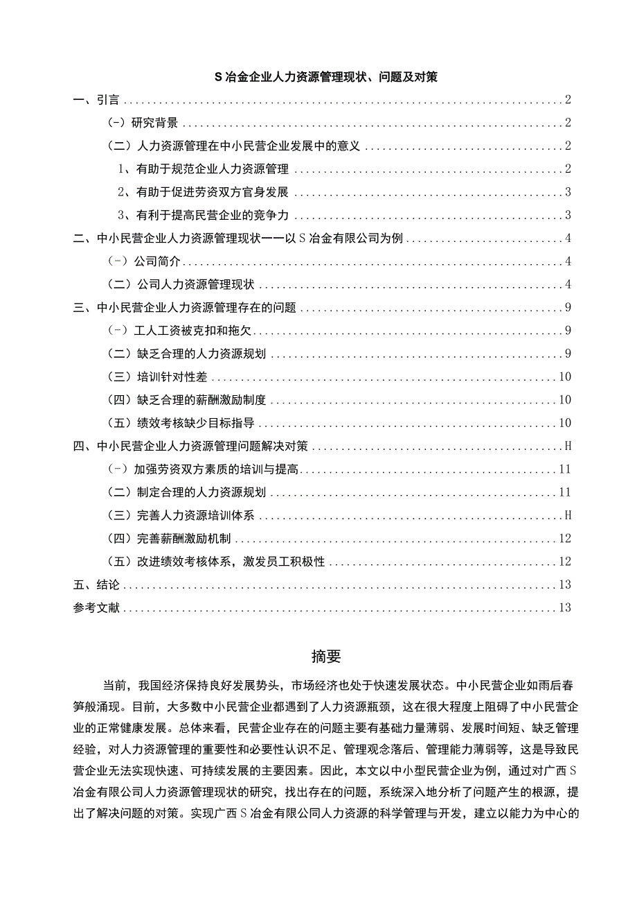 【《冶金企业人力资源管理现状及问题研究（论文）》9200字】.docx_第1页