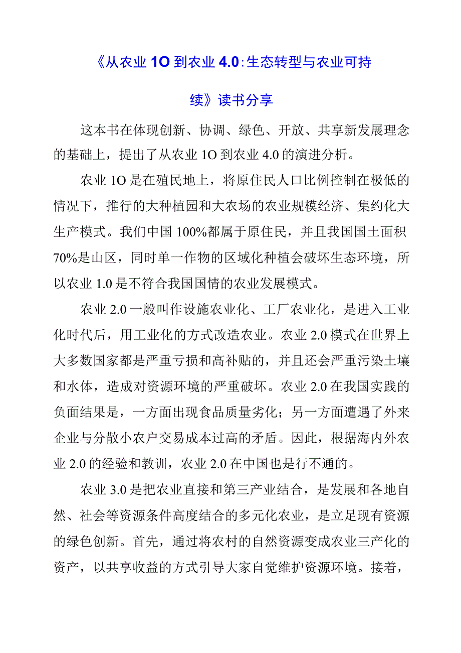 《从农业1.0到农业4.0：生态转型与农业可持续》读书分享.docx_第1页