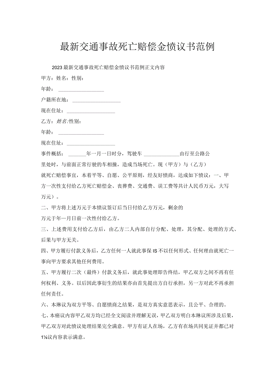 交通事故死亡赔偿金协议书范例.docx_第1页