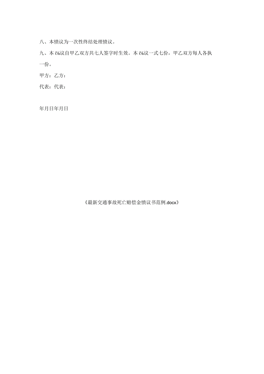 交通事故死亡赔偿金协议书范例.docx_第2页
