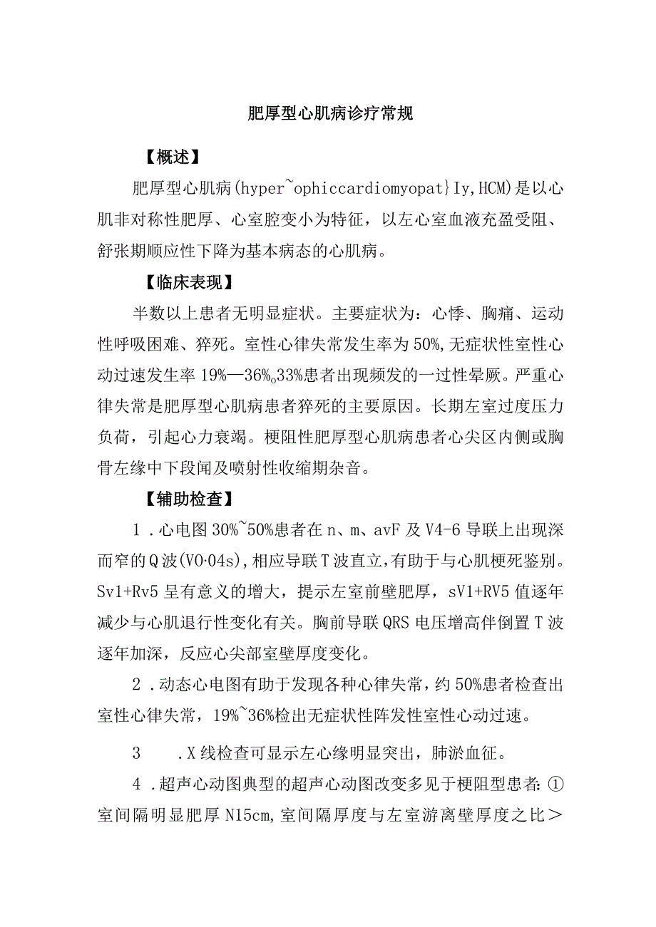 肥厚型心肌病诊疗常规.docx_第1页