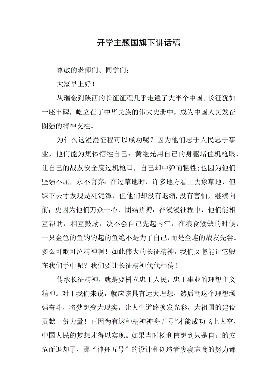 开学主题国旗下讲话稿.docx_第1页