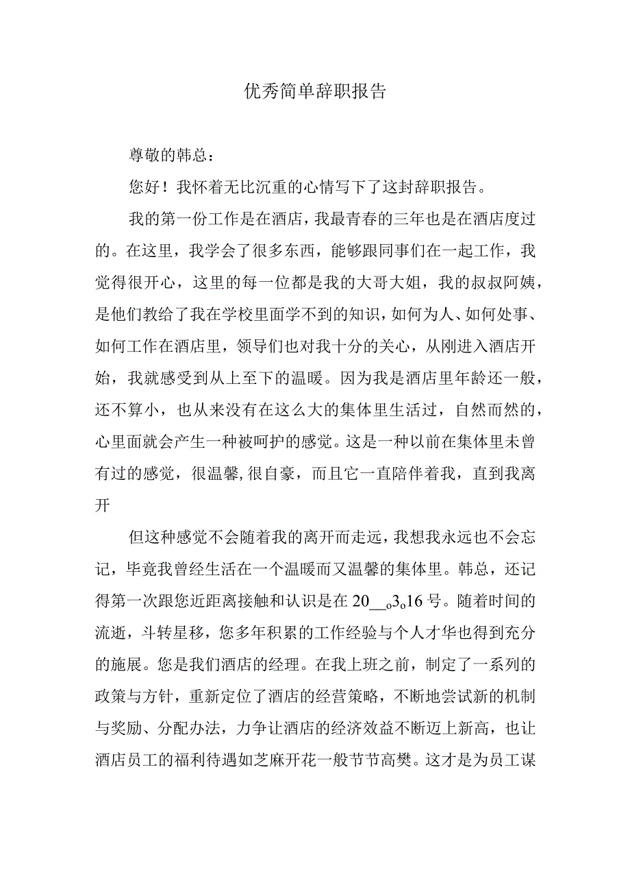 优秀简单辞职报告.docx_第1页