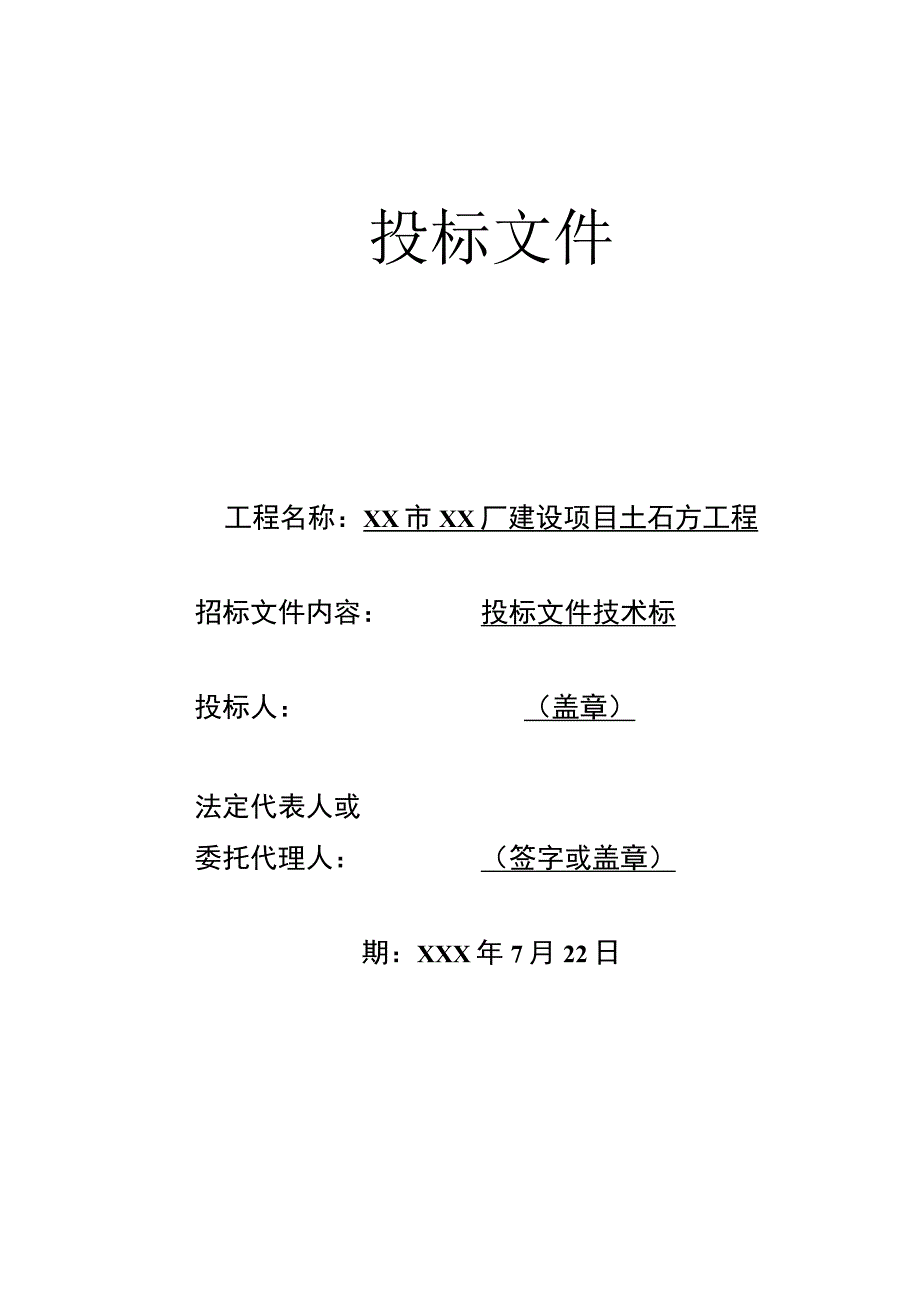 土石方工程投标书（技术标）.docx_第1页