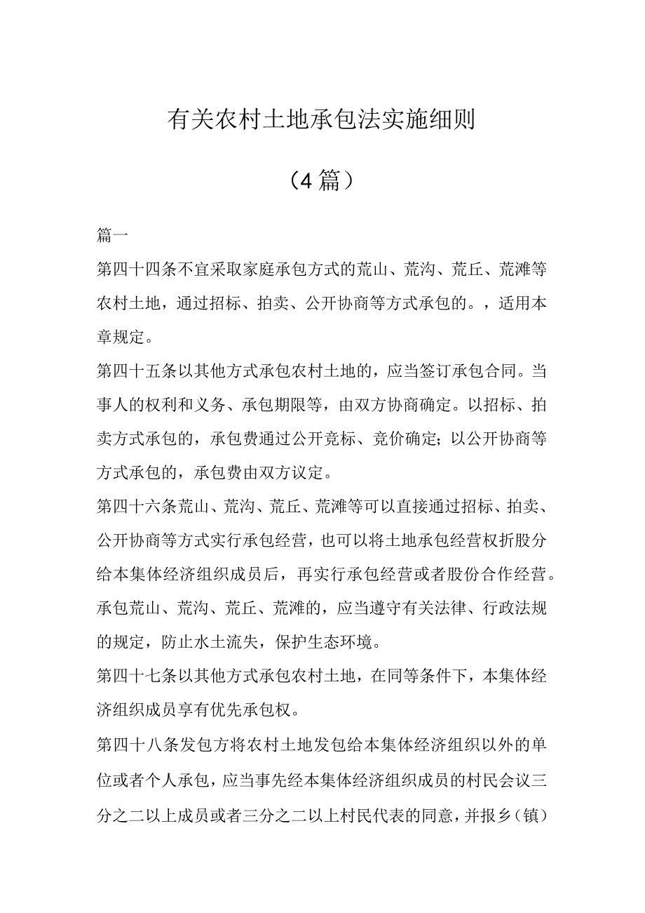 有关农村土地承包法实施细则（4篇）.docx_第1页