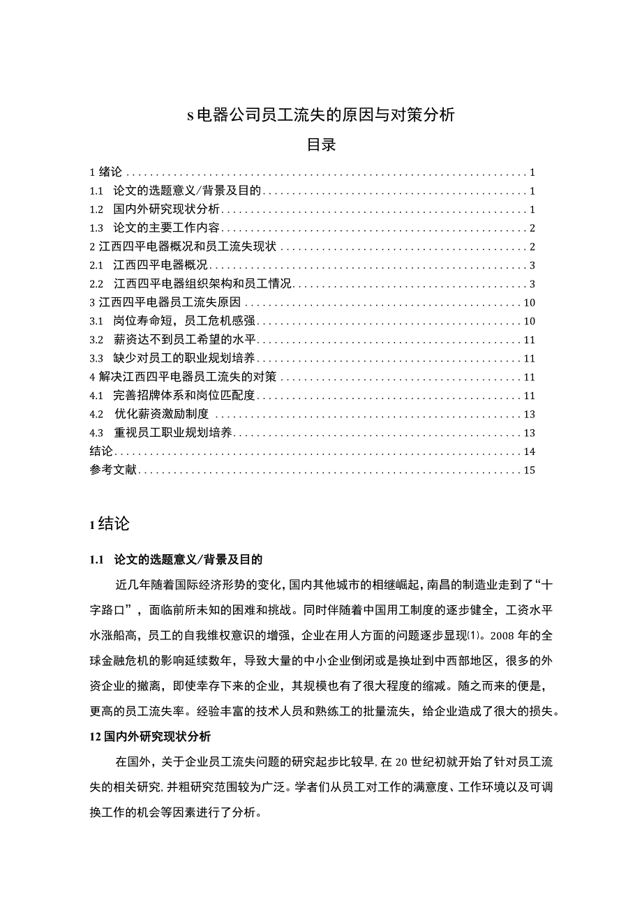 【电器公司员工流失问题研究案例（论文）】.docx_第1页