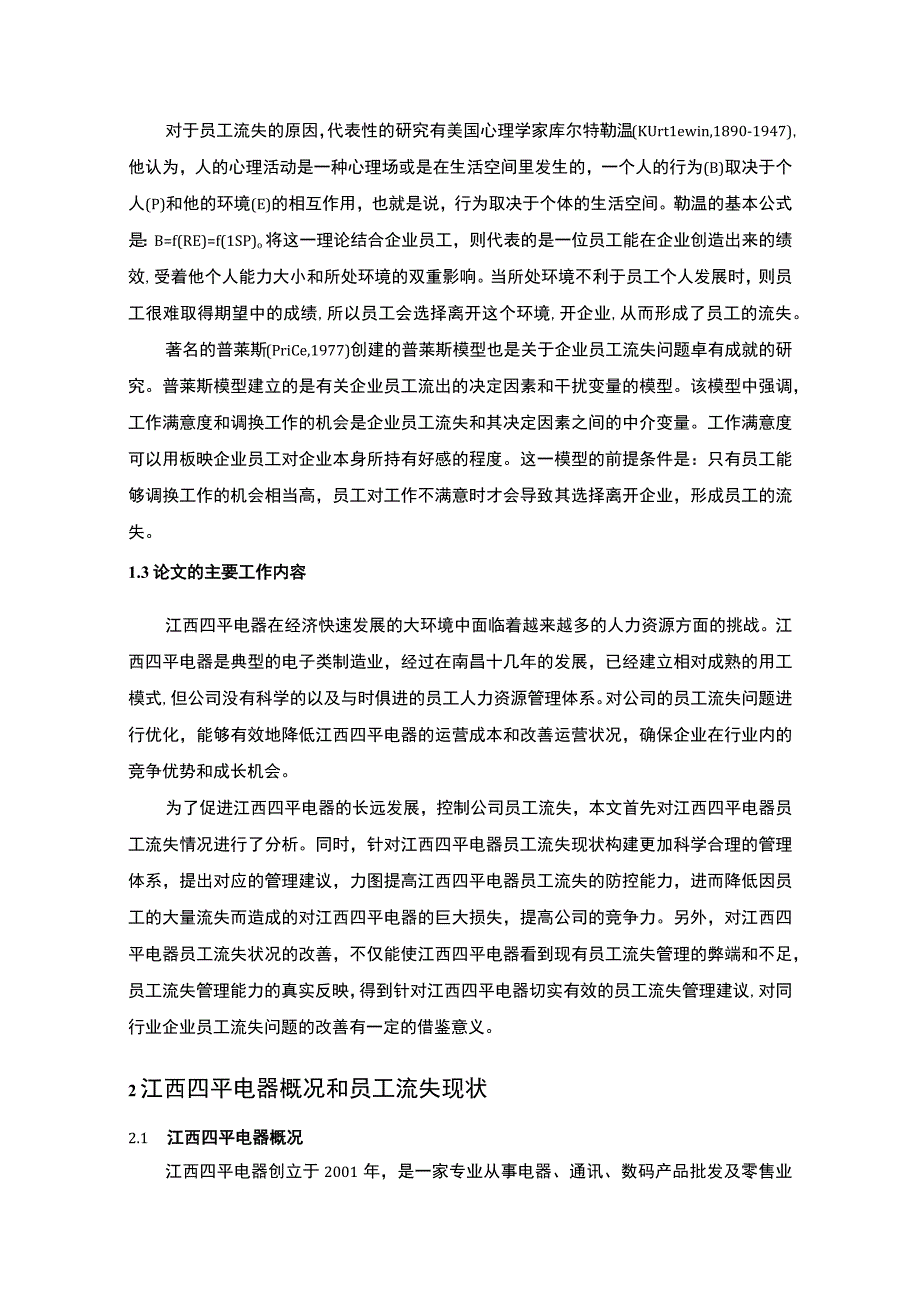 【电器公司员工流失问题研究案例（论文）】.docx_第2页