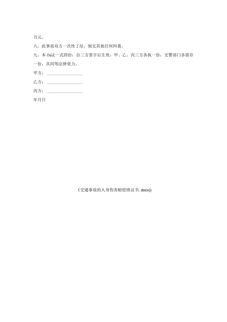 交通事故人身伤害赔偿协议书.docx_第2页