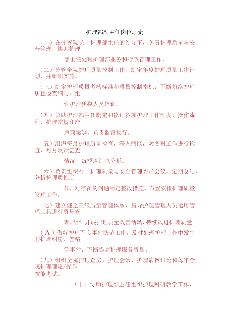 护理部副主任岗位职责.docx_第1页