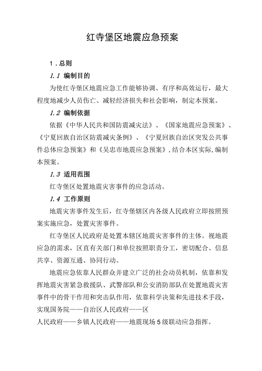 红寺堡区地震应急预案.docx_第1页