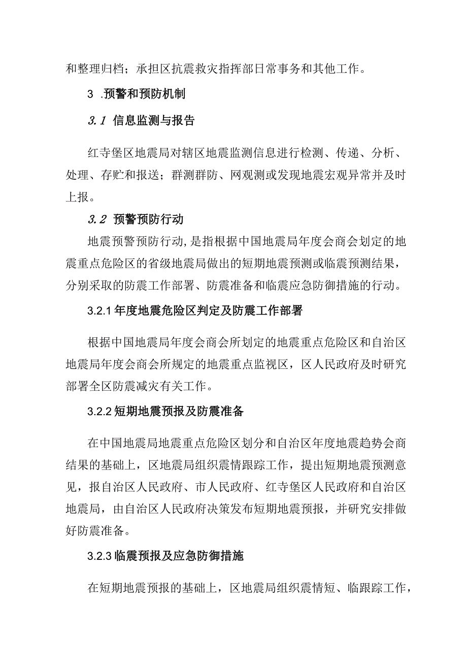 红寺堡区地震应急预案.docx_第3页