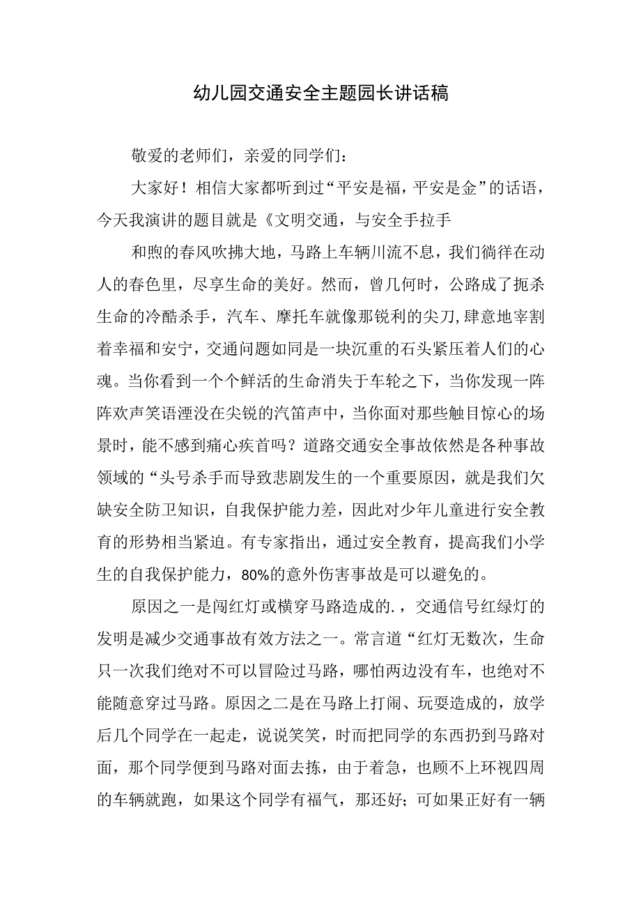 幼儿园交通安全主题园长讲话稿.docx_第1页