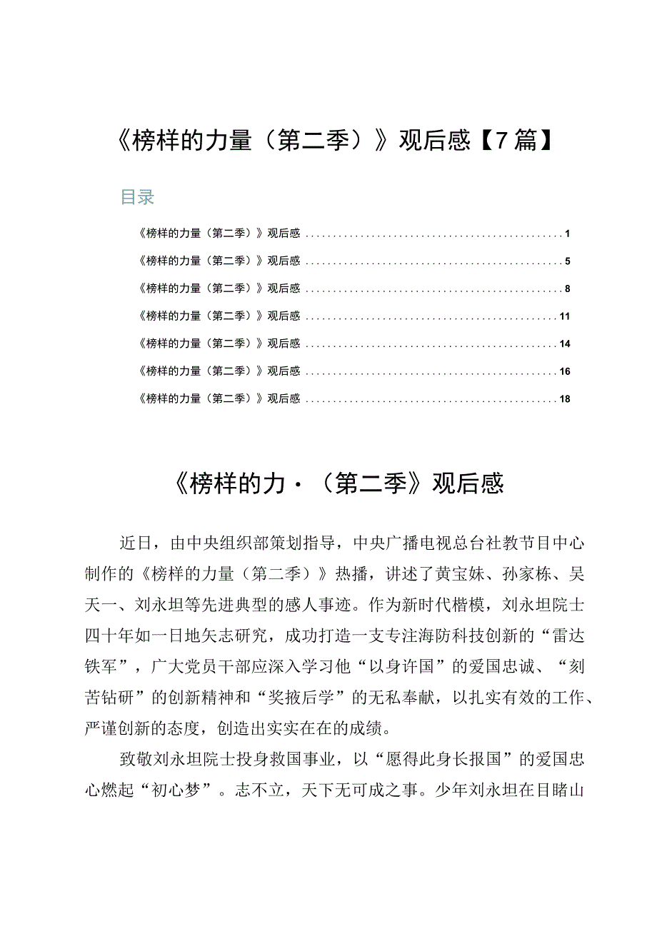 《榜样的力量（第二季）》观后感【7篇】.docx_第1页