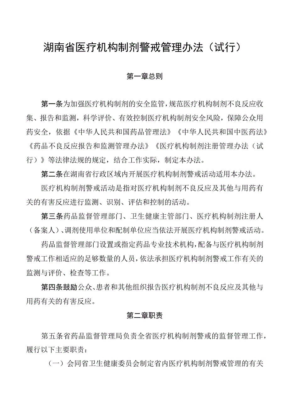 《湖南省医疗机构制剂警戒管理办法（试行）》.docx_第1页