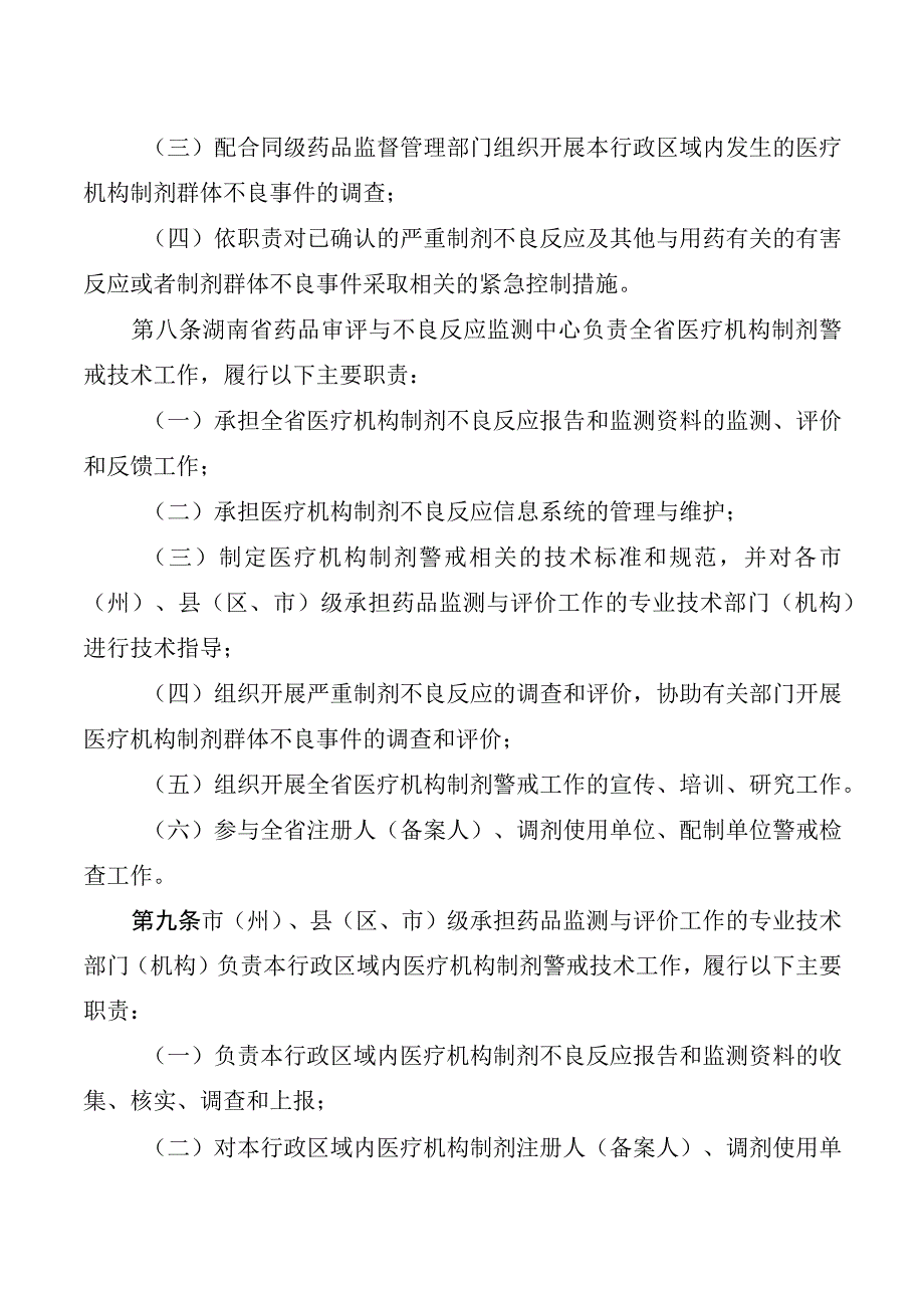 《湖南省医疗机构制剂警戒管理办法（试行）》.docx_第3页