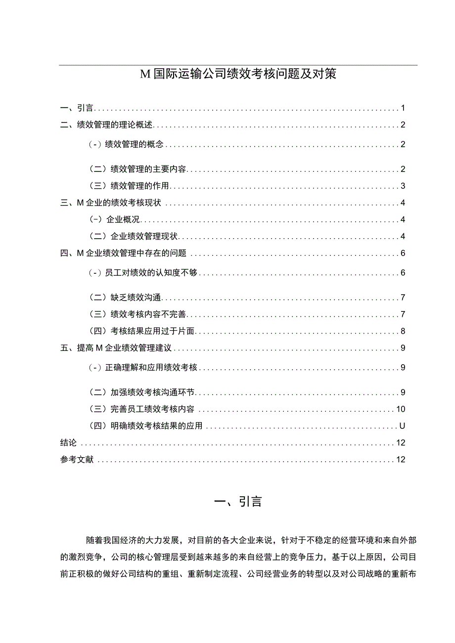 【《国际运输公司绩效考核问题研究（论文）》8400字】.docx_第1页