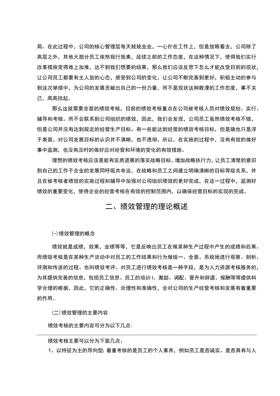 【《国际运输公司绩效考核问题研究（论文）》8400字】.docx_第2页