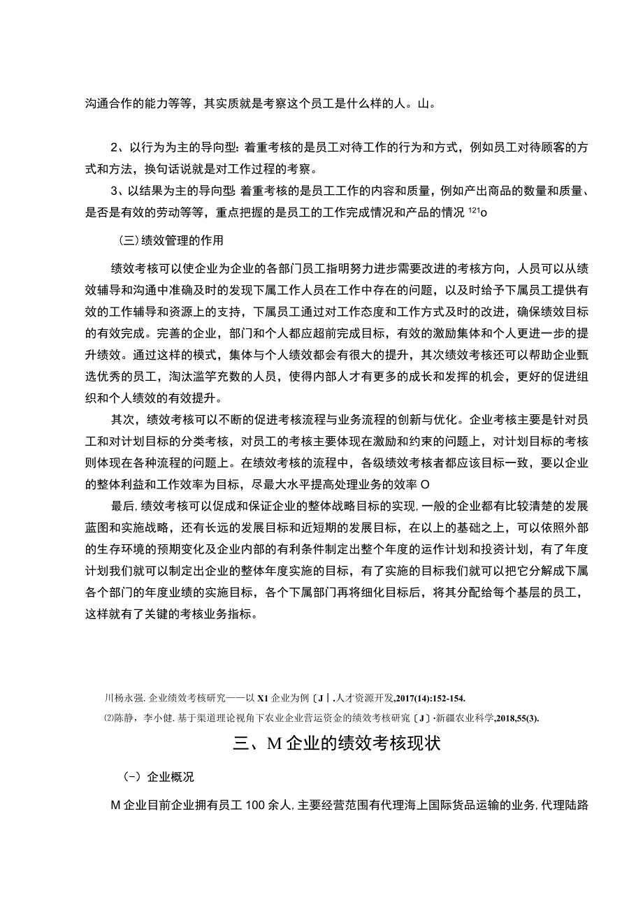 【《国际运输公司绩效考核问题研究（论文）》8400字】.docx_第3页