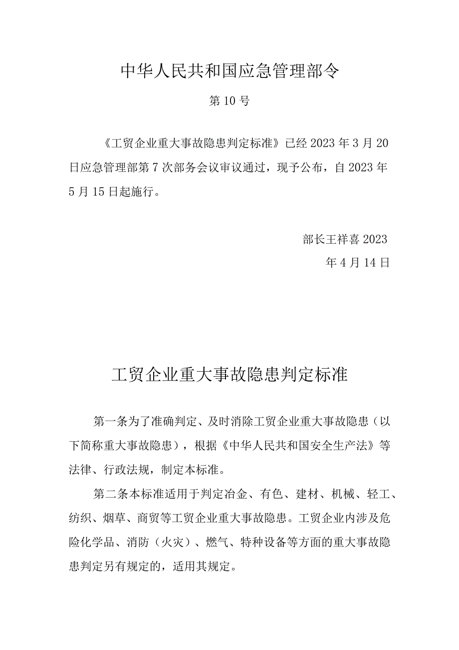 《工贸企业重大事故隐患判定标准》10号 文档 (2).docx_第1页