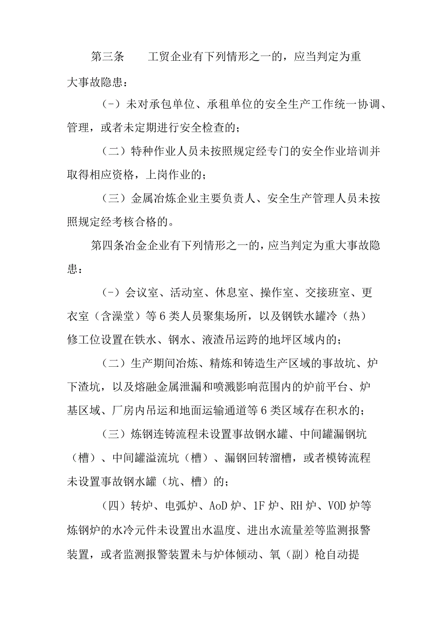 《工贸企业重大事故隐患判定标准》10号 文档 (2).docx_第2页