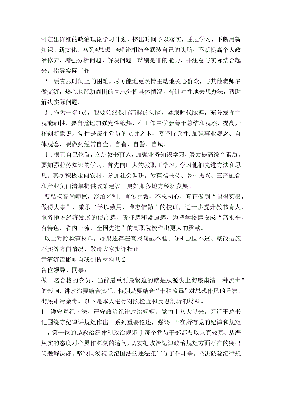 肃清流毒影响自我剖析材料共范文2023-2023年度八篇.docx_第3页