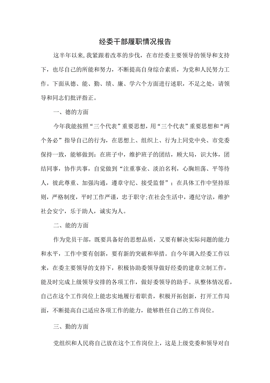 经委干部履职情况报告.docx_第1页